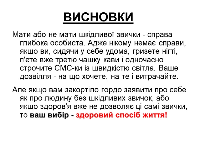 ВИСНОВКИ Мати або не мати шкідливої звички - справа глибока особиста. Адже нікому немає